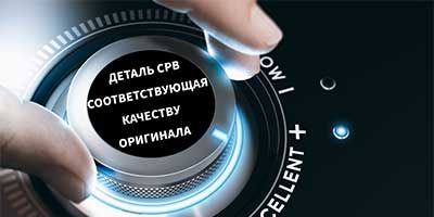 деталь CPB, соответствующая качеству оригинала деталь CPB, соответствующая качеству оригинала