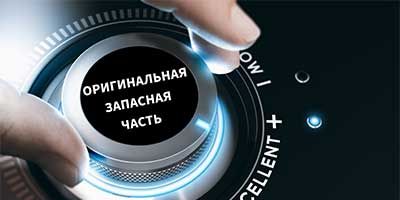 оригинальная запасная часть оригинальная запасная часть